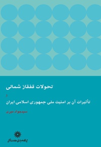 تحولات قفقاز شمالی
